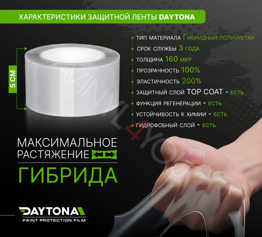 Защитная лента гибридный полиуретан DAYTONA PPF H300 ширина 5см (длина 10 м)