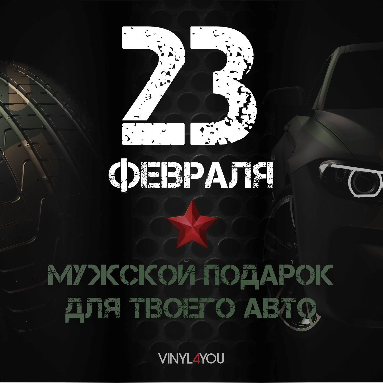 VINYL4YOU – пленки для авто и декора: автовинил, тонировка, алькантара,  экокожа в Белгороде